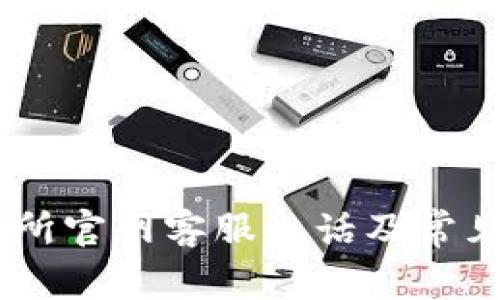 OKEx交易所官网客服电话及常见问题解答