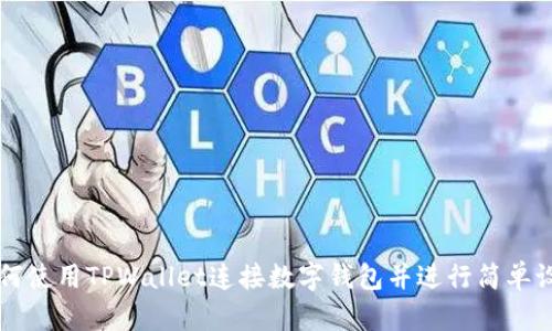 如何使用TPWallet连接数字钱包并进行简单设置