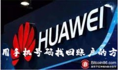 tpwallet用手机号码找回账户的方法与步骤