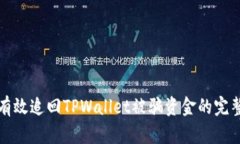如何有效追回TPWallet被骗资金的完整指南
