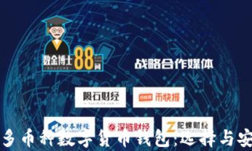
全面解析多币种数字货币钱包：选择与安全性指南