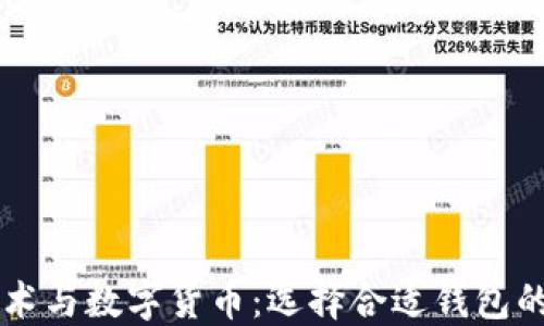
区块链技术与数字货币：选择合适钱包的全面指南