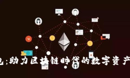 欧意Web3钱包：助力区块链时代的数字资产安全解决方案