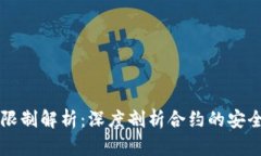 TPWallet合约限制解析：深度剖析合约的安全性与使