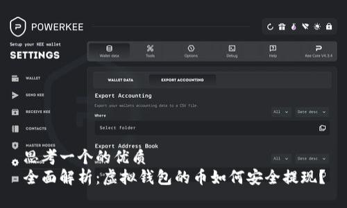 思考一个的优质
全面解析：虚拟钱包的币如何安全提现？