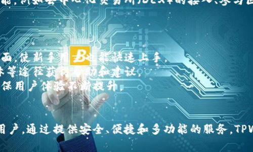 TPWallet V2 是一种数字钱包，通常用于支持和管理区块链资产的存储和转账。它是许多加密货币及其相关应用生态系统中的重要工具，使用户能够安全地存储他们的数字资产，如比特币、以太坊以及其他各种代币。

### TPWallet V2 的主要功能

1. **资产管理**：TPWallet V2 允许用户轻松管理他们的加密资产，包括查看余额、交易历史和其他相关信息。
2. **安全性**：为了保护用户的资产，TPWallet V2 通常采用多重安全措施，如私钥加密、双重验证以及其他数据保护机制，确保用户拥有完全的控制权。
3. **便捷的转账**：用户可以通过应用获取直接且快速的转账支持，减少交易时间并降低手续费。
4. **多币种支持**：TPWallet V2 通常支持多种加密货币，使用户可以在一个平台上管理多个资产。

### 随着技术的发展，TPWallet V2 的作用逐渐增加
随着区块链技术的不断演进，TPWallet V2 不仅仅是一个钱包，它还可能集成其他功能，例如去中心化交易所（DEX）的接入、参与区块链项目的投票等。

### TPWallet V2 的优势

- **用户友好的界面**：相对于早期的钱包，TPWallet V2 通常提供更友好的用户界面，使新手用户也能快速上手。
- **社区支持**：TPWallet V2 通常有活跃的社区支持，用户可以通过论坛、社交媒体等途径获得帮助和建议。
- **持续更新**：开发团队通常会持续对软件进行更新，以修复漏洞并添加新功能，确保用户体验不断提升。

### 结论
TPWallet V2 是一个现代化的数字钱包平台，适合任何希望管理和存储加密资产的用户。通过提供安全、便捷和多功能的服务，TPWallet V2 在数字货币的日常使用中扮演着不可或缺的角色。