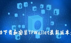  如何成功下载和安装TPWallet最新版本：完整指南