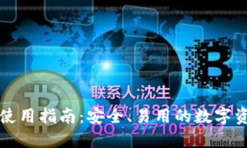 比特派钱包使用指南：安全、易用的数字资产管理工具