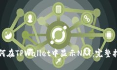 如何在TPWallet中显示NFT：完整指南