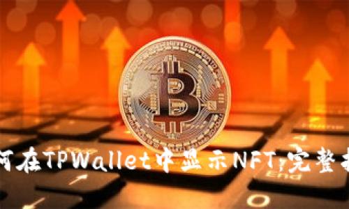 如何在TPWallet中显示NFT：完整指南