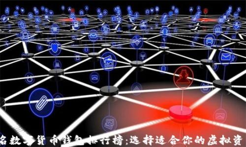 
2023年知名数字货币钱包排行榜：选择适合你的虚拟资产管理工具